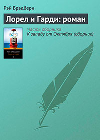 Лорел и Гарди: роман читать онлайн