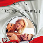 Представь