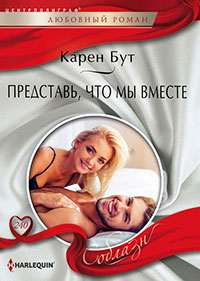 Представь, что мы вместе читать онлайн