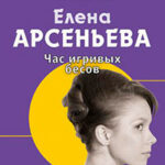 Час игривых бесов читать онлайн