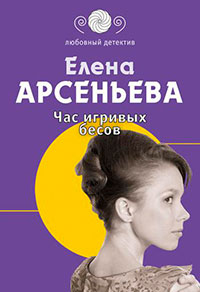 Час игривых бесов читать онлайн