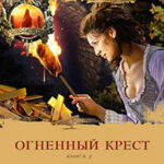 Огненный крест. Книга 2. Зов времени читать онлайн