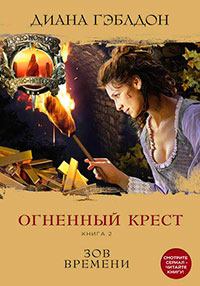 Огненный крест. Книга 2. Зов времени читать онлайн