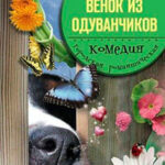 Венок из одуванчиков читать онлайн