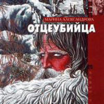 Отцеубийца читать онлайн