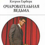 Очаровательная ведьма читать онлайн