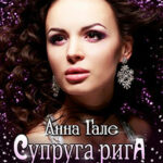 Супруга рига Оина читать онлайн