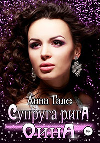 Супруга рига Оина читать онлайн