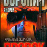 Кровавые жернова читать онлайн