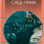 След Гунна читать онлайн