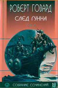 След Гунна читать онлайн