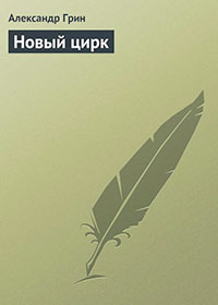 Новый цирк читать онлайн