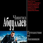 Путешествие по Апеннинам читать онлайн