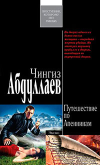 Путешествие по Апеннинам читать онлайн