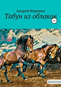 Табун из облаков читать онлайн