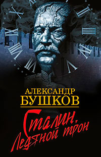 Сталин. Корабль без капитана читать онлайн