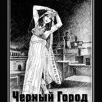 Чёрный город читать онлайн