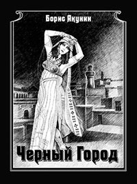 Чёрный город читать онлайн