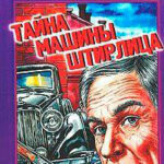 Тайна машины Штирлица читать онлайн