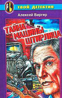 Тайна машины Штирлица читать онлайн