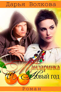 Мандаринка на Новый Год (СИ) читать онлайн