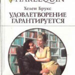 Удовлетворение гарантировано читать онлайн