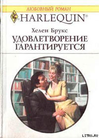 Удовлетворение гарантировано читать онлайн