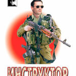 Инструктор. Пока горит звезда читать онлайн