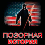 Позорная история Америки. «Грязное белье» США читать онлайн