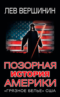 Позорная история Америки. «Грязное белье» США читать онлайн