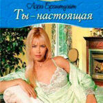 Ты - настоящая читать онлайн