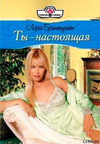 Ты - настоящая читать онлайн