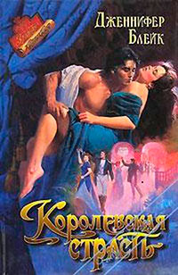 Королевская страсть (Цыганский барон) читать онлайн