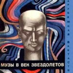 Музы в век звездолетов читать онлайн
