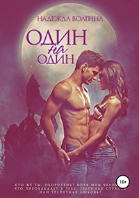 Один на один читать онлайн
