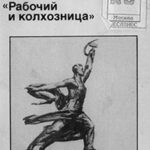Рабочий и колхозница читать онлайн