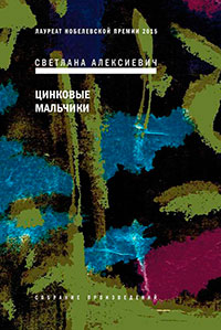 Цинковые мальчики читать онлайн