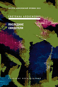 Последние свидетели. Соло для детского голоса читать онлайн