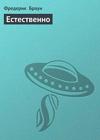 Естественно читать онлайн