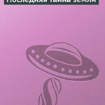 Последняя тайна земли читать онлайн