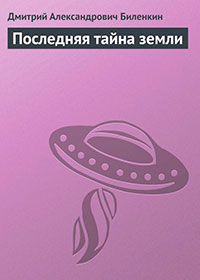 Последняя тайна земли читать онлайн