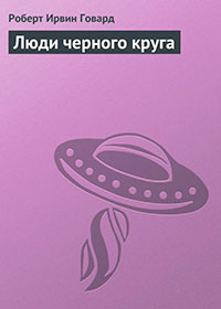 Люди черного круга читать онлайн