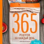 365 рецептов на каждый день читать онлайн