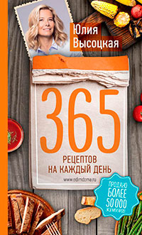 365 рецептов на каждый день читать онлайн