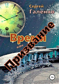 Время как призвание читать онлайн