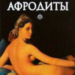 Дочь Афродиты читать онлайн