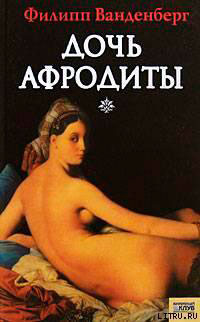 Дочь Афродиты читать онлайн