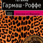 Шантаж от Версаче читать онлайн