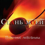 Стань моей (ЛП) читать онлайн