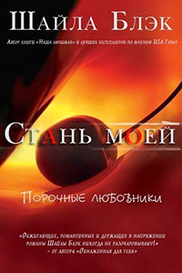 Стань моей (ЛП) читать онлайн